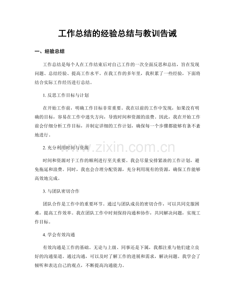 工作总结的经验总结与教训告诫.docx_第1页