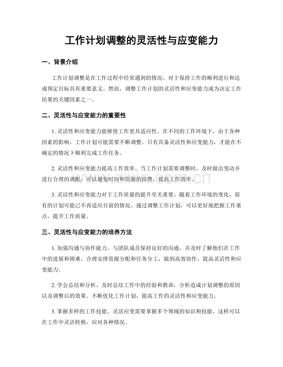 工作计划调整的灵活性与应变能力.docx_第1页