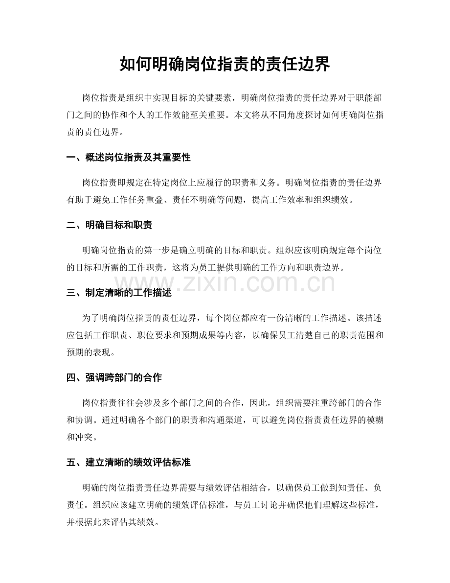 如何明确岗位职责的责任边界.docx_第1页