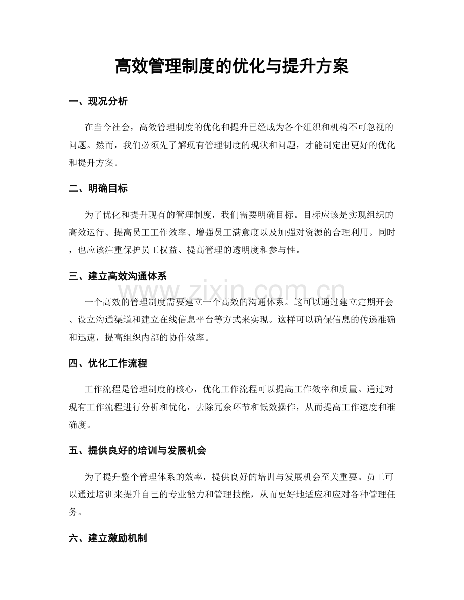 高效管理制度的优化与提升方案.docx_第1页