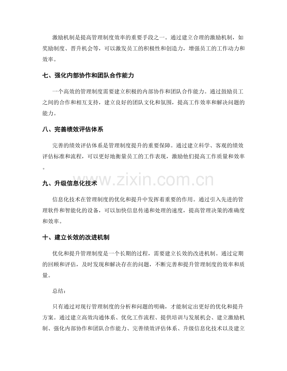 高效管理制度的优化与提升方案.docx_第2页