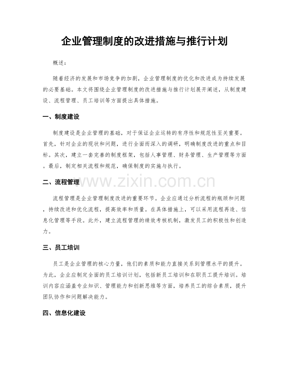 企业管理制度的改进措施与推行计划.docx_第1页