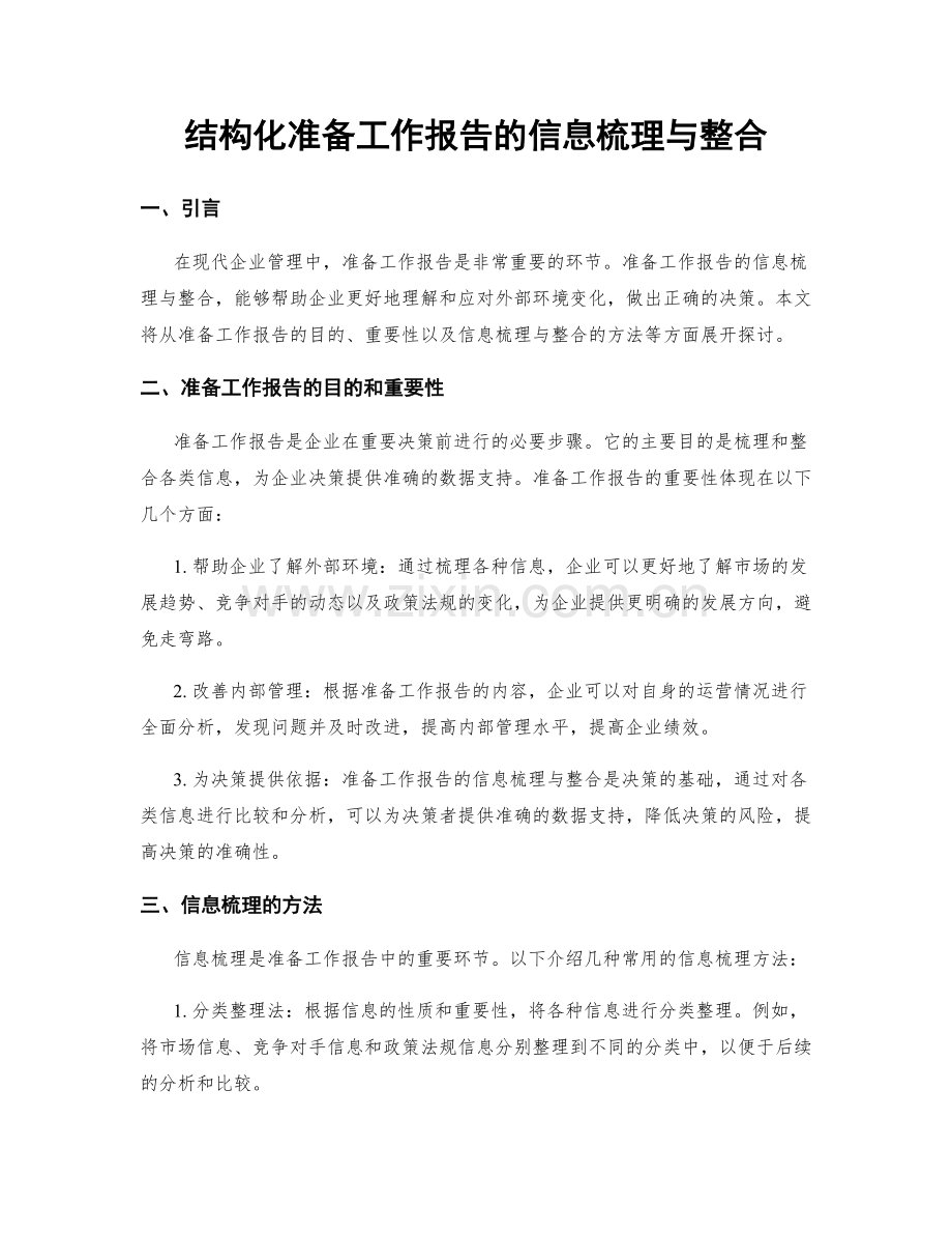 结构化准备工作报告的信息梳理与整合.docx_第1页