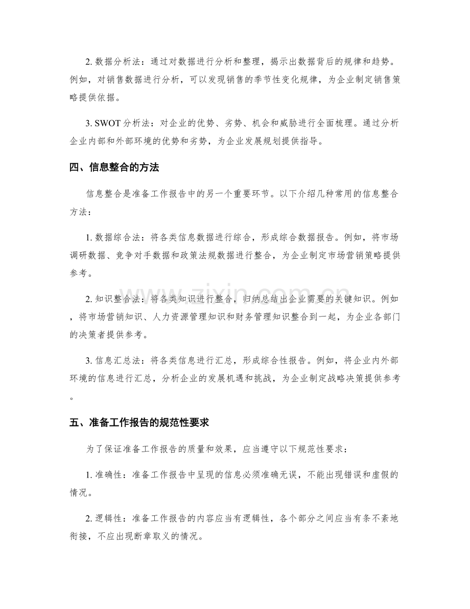 结构化准备工作报告的信息梳理与整合.docx_第2页