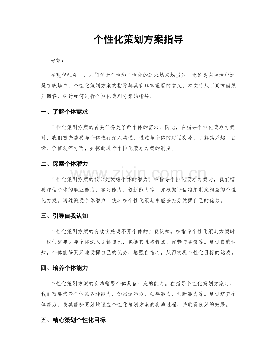 个性化策划方案指导.docx_第1页