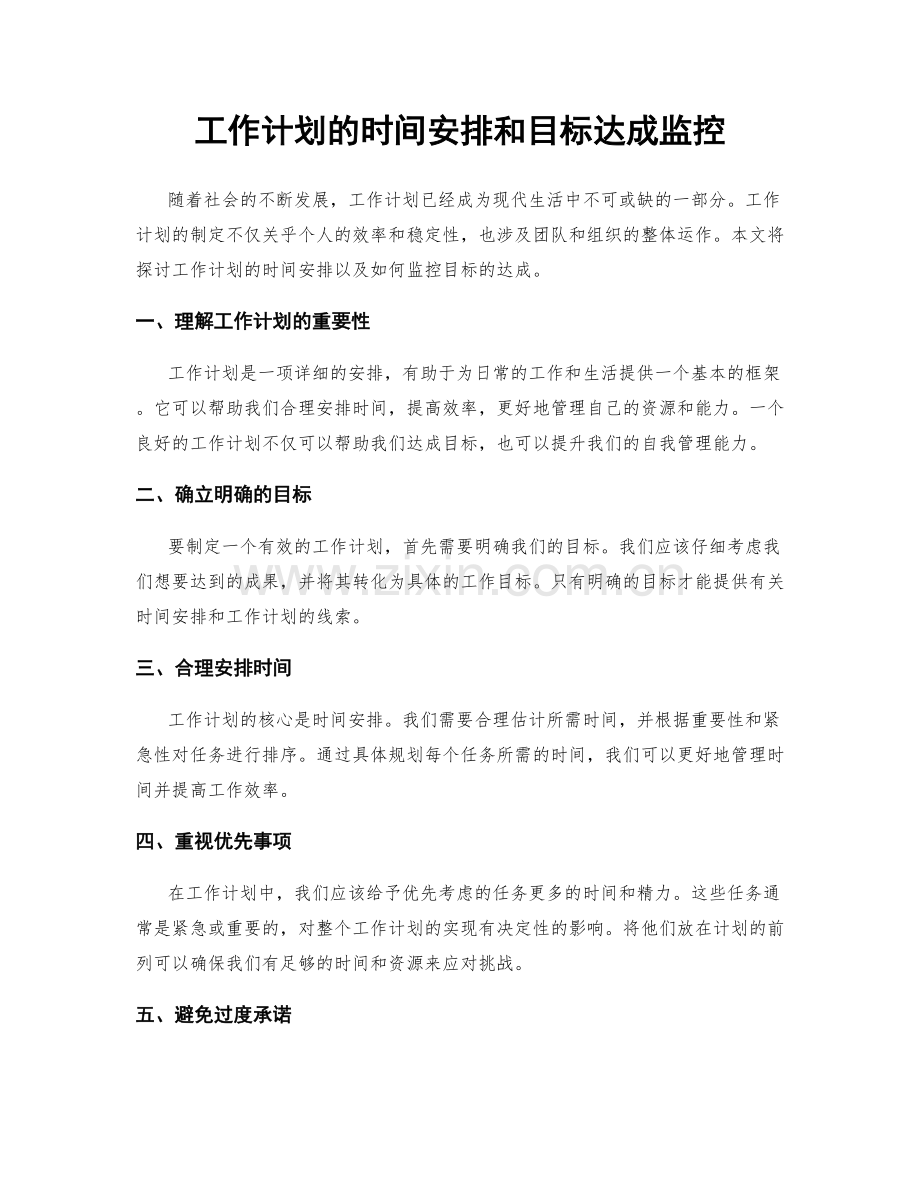 工作计划的时间安排和目标达成监控.docx_第1页