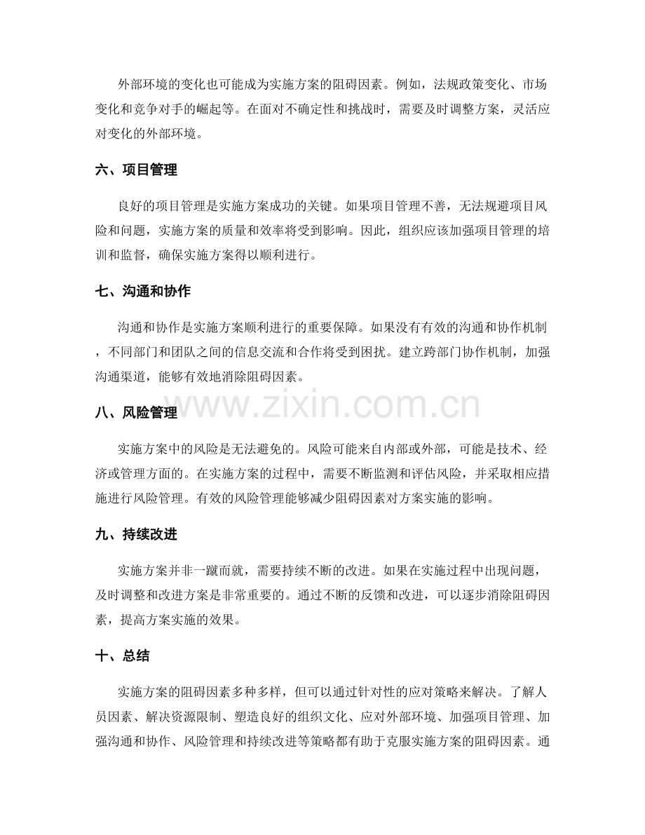 实施方案的阻碍因素与应对策略.docx_第2页