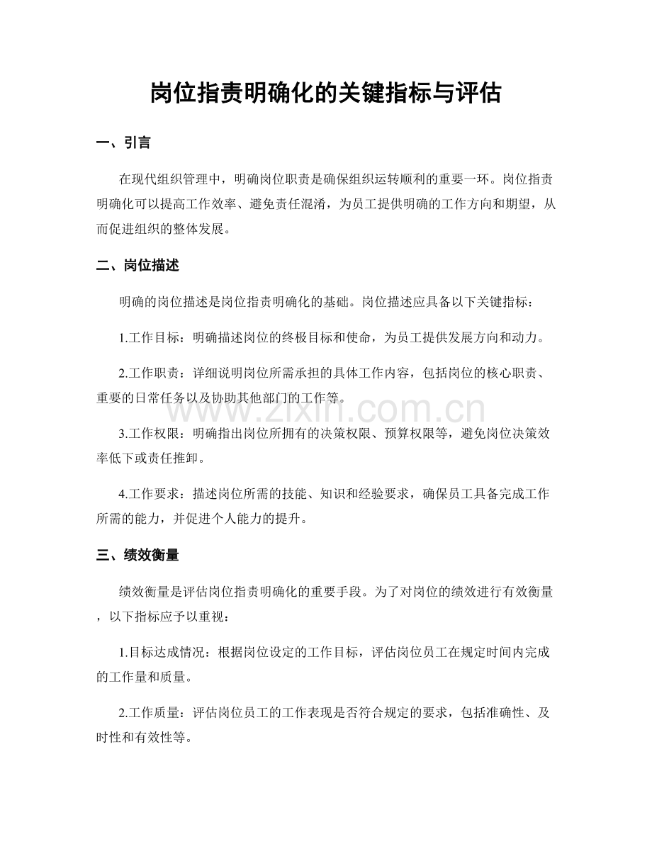 岗位职责明确化的关键指标与评估.docx_第1页