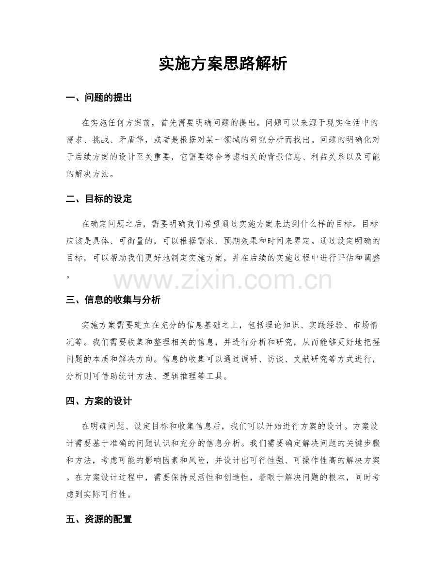 实施方案思路解析.docx_第1页