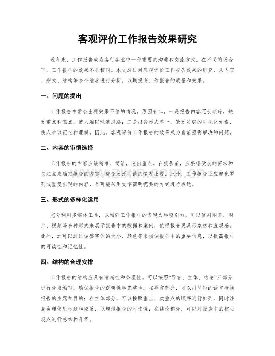 客观评价工作报告效果研究.docx_第1页