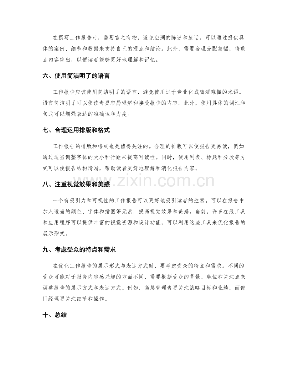 优化工作报告的展示形式与表达方式.docx_第2页