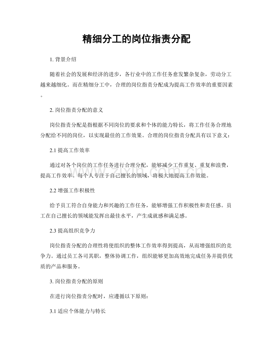 精细分工的岗位职责分配.docx_第1页