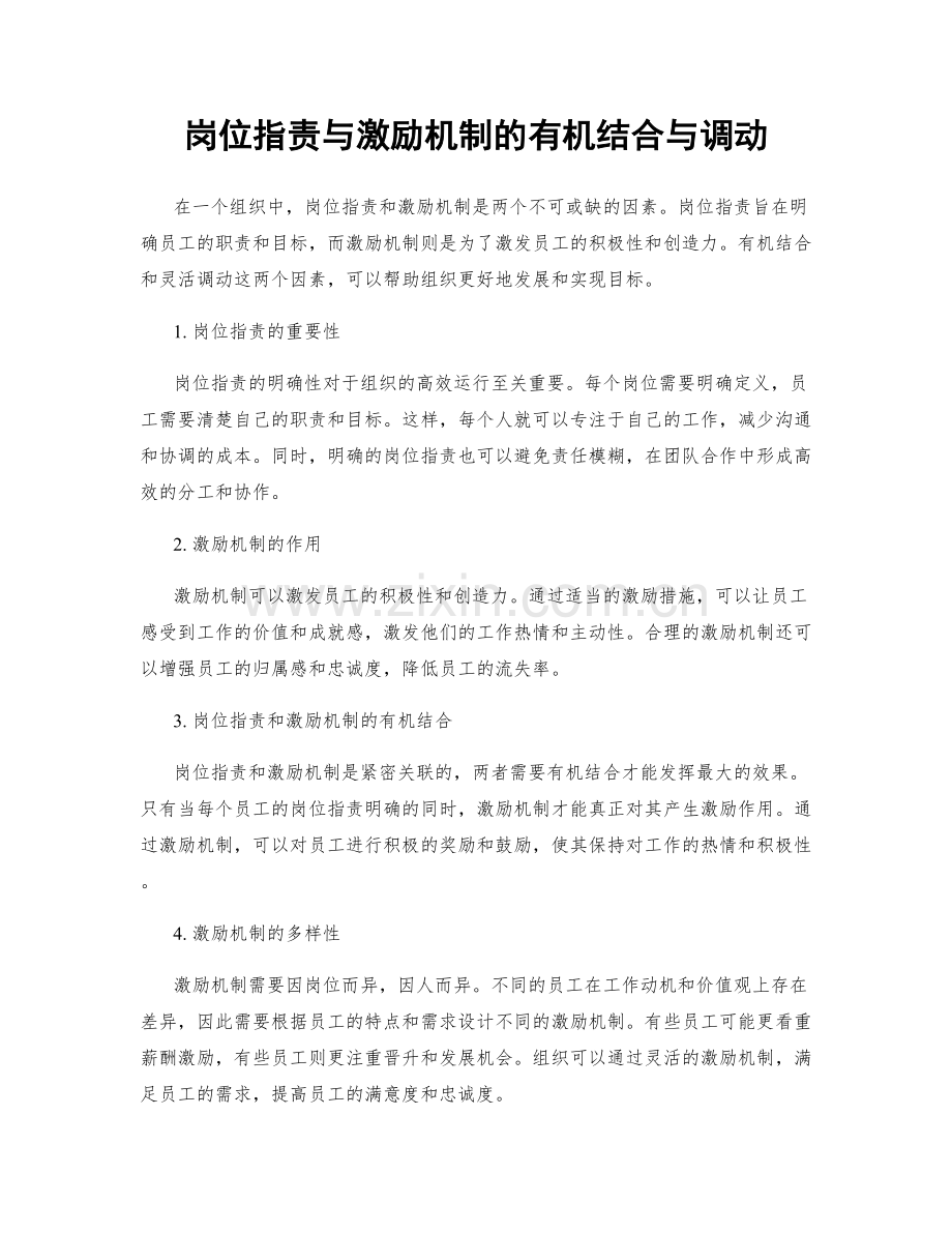 岗位职责与激励机制的有机结合与调动.docx_第1页