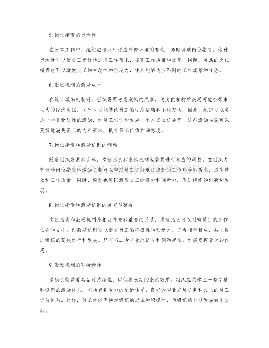 岗位职责与激励机制的有机结合与调动.docx_第2页