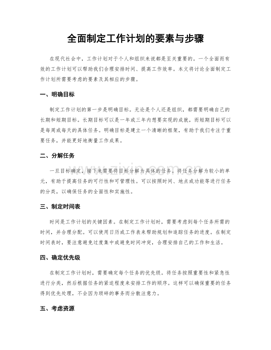 全面制定工作计划的要素与步骤.docx_第1页