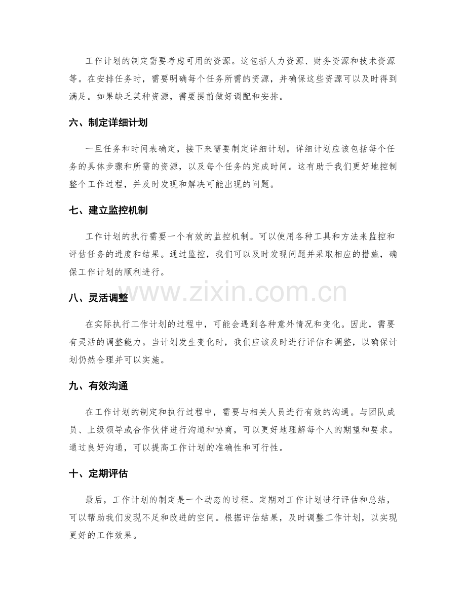 全面制定工作计划的要素与步骤.docx_第2页