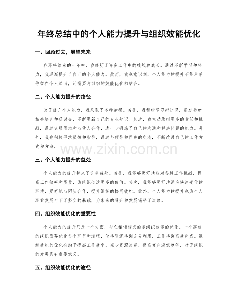 年终总结中的个人能力提升与组织效能优化.docx_第1页