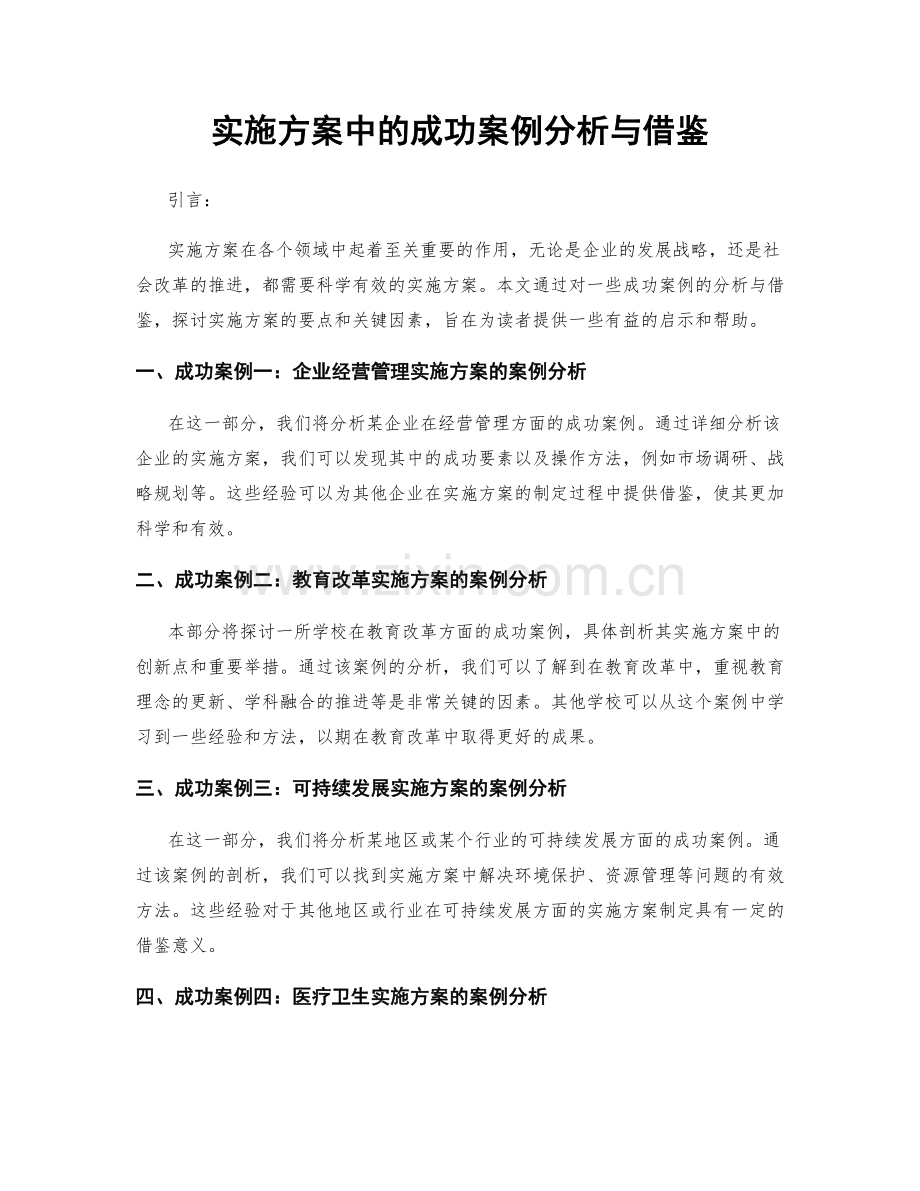 实施方案中的成功案例分析与借鉴.docx_第1页