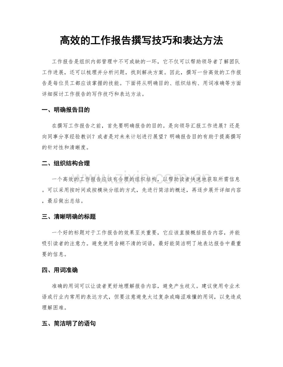 高效的工作报告撰写技巧和表达方法.docx_第1页