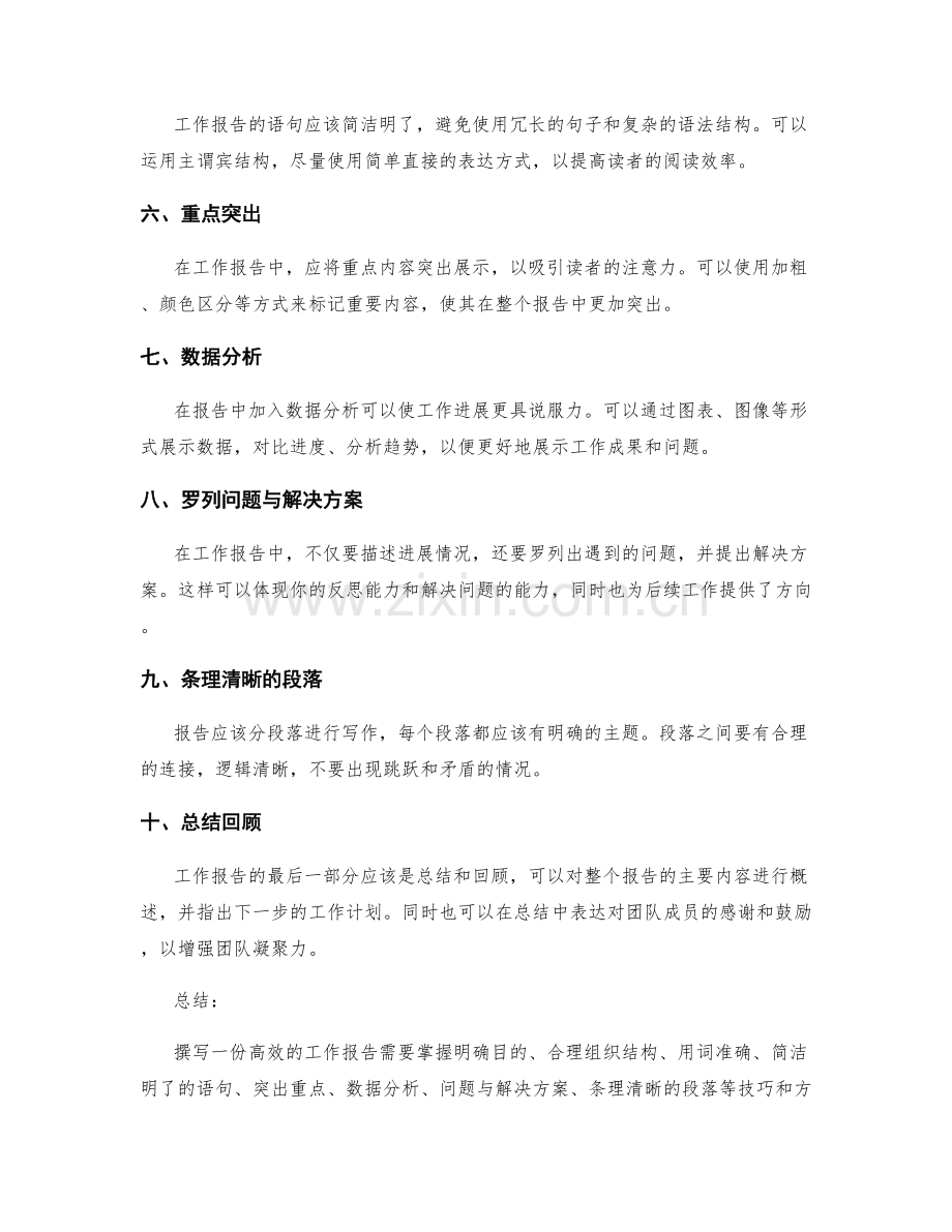 高效的工作报告撰写技巧和表达方法.docx_第2页