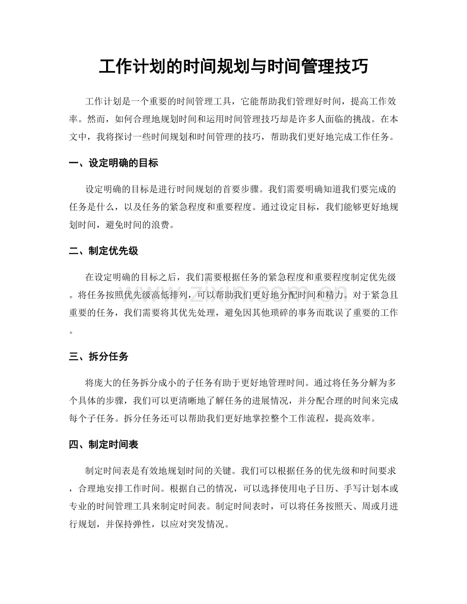 工作计划的时间规划与时间管理技巧.docx_第1页