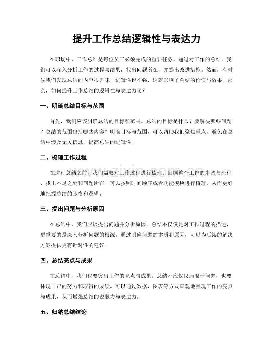 提升工作总结逻辑性与表达力.docx_第1页