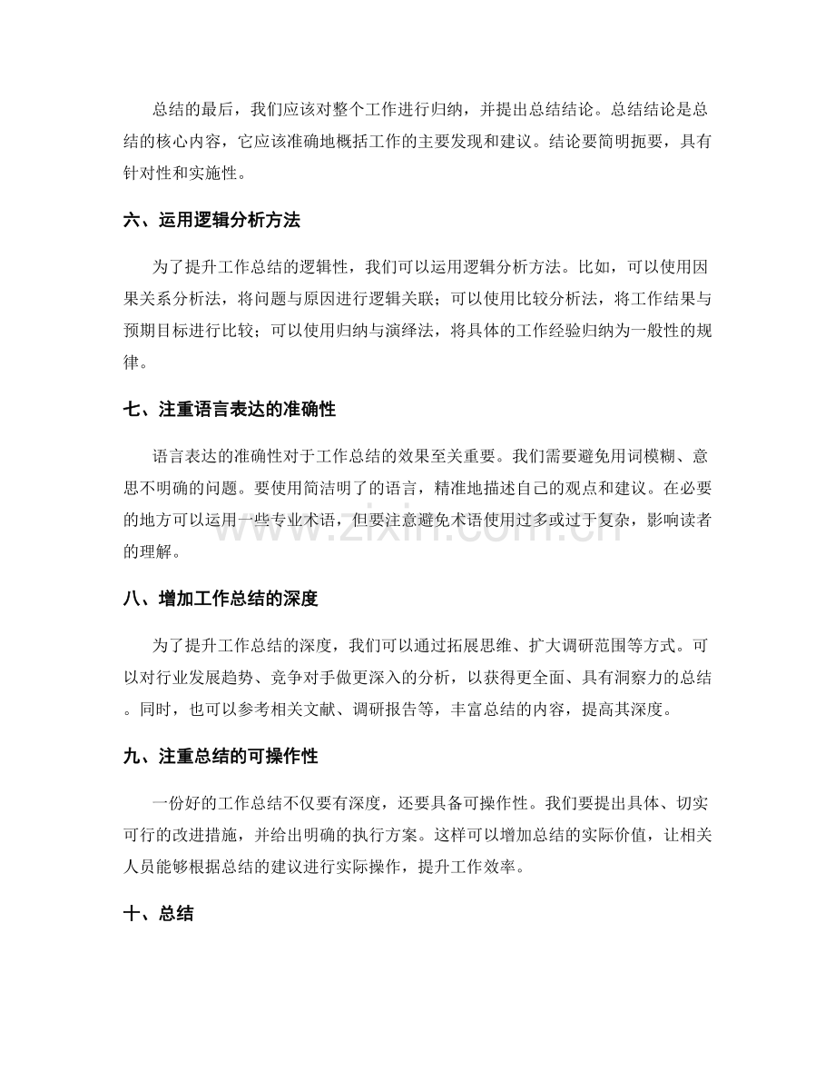 提升工作总结逻辑性与表达力.docx_第2页