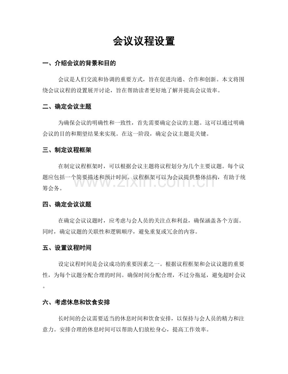 会议议程设置.docx_第1页