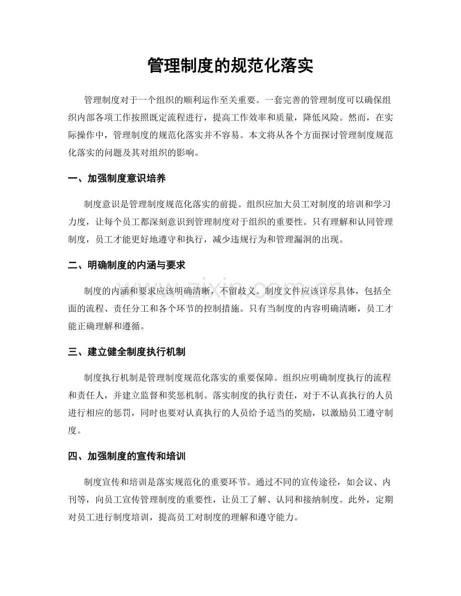 管理制度的规范化落实.docx_第1页