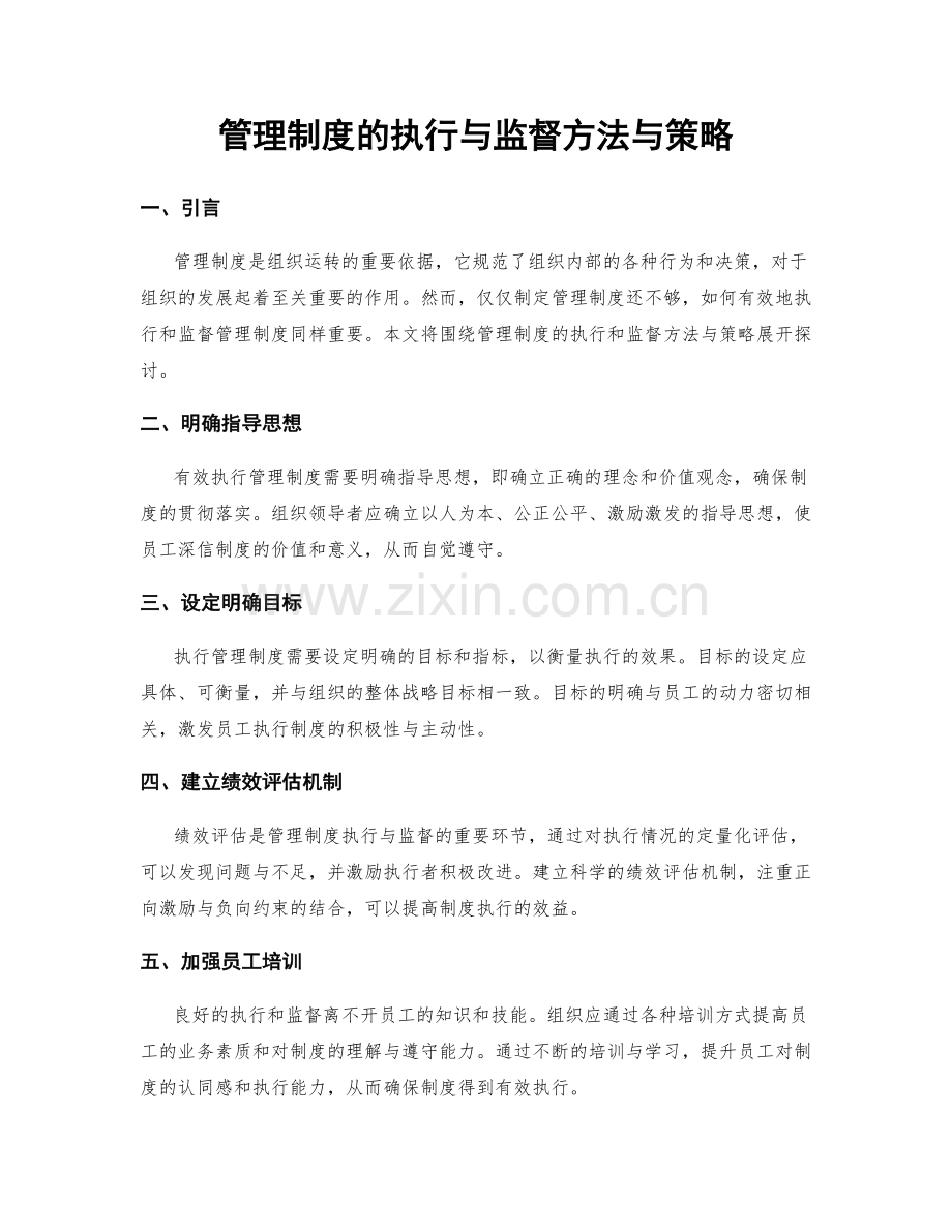 管理制度的执行与监督方法与策略.docx_第1页