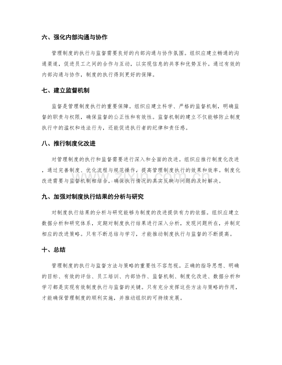 管理制度的执行与监督方法与策略.docx_第2页