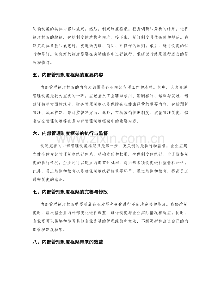 制定完善的内部管理制度框架.docx_第2页