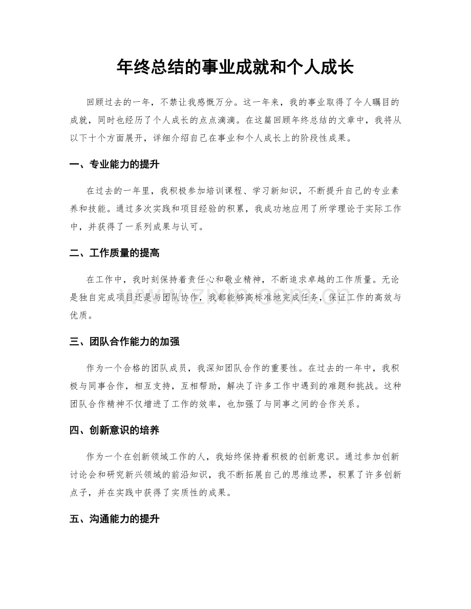 年终总结的事业成就和个人成长.docx_第1页