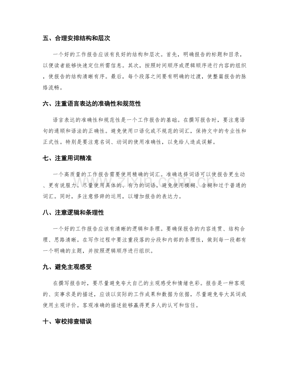 撰写高质量工作报告的实操经验.docx_第2页