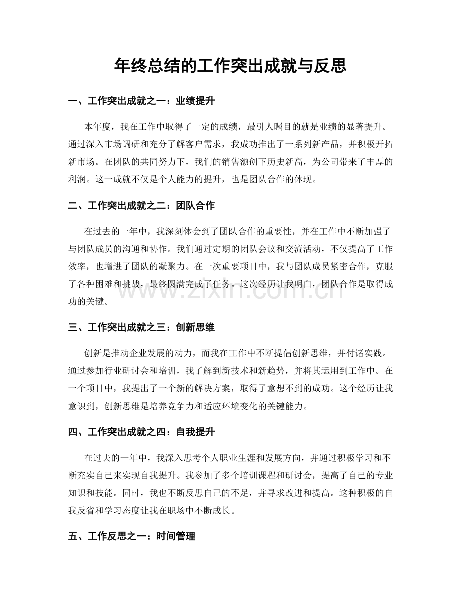 年终总结的工作突出成就与反思.docx_第1页