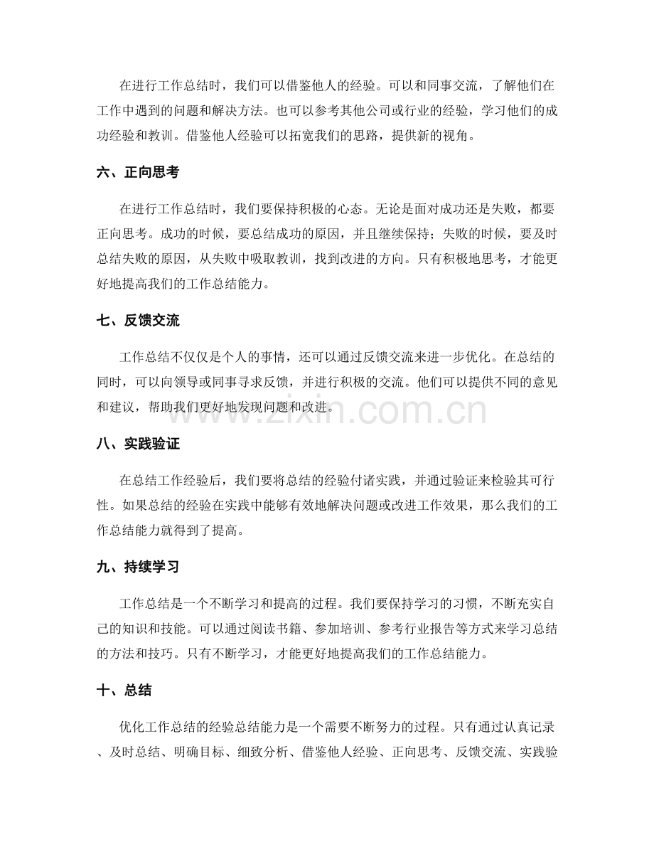 优化工作总结的经验总结能力.docx_第2页