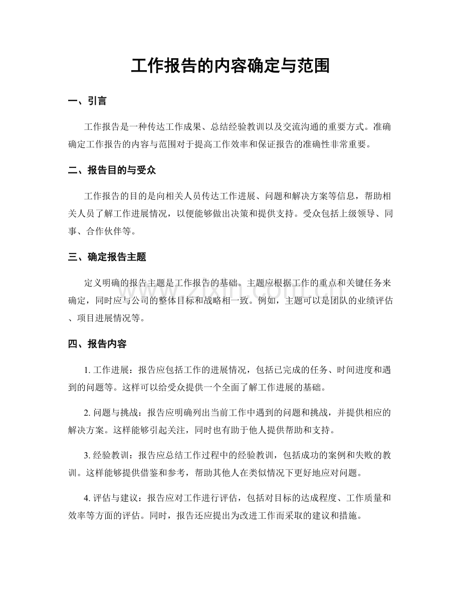 工作报告的内容确定与范围.docx_第1页