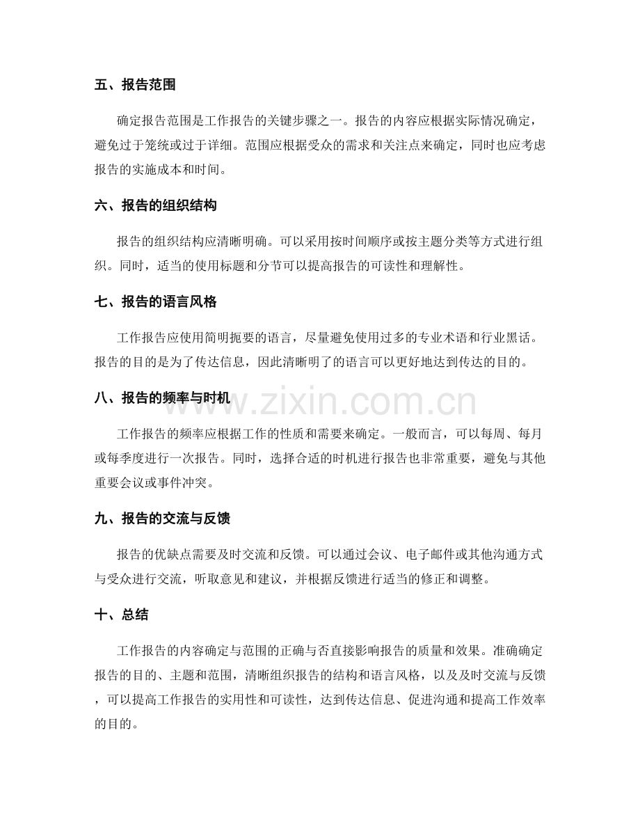 工作报告的内容确定与范围.docx_第2页