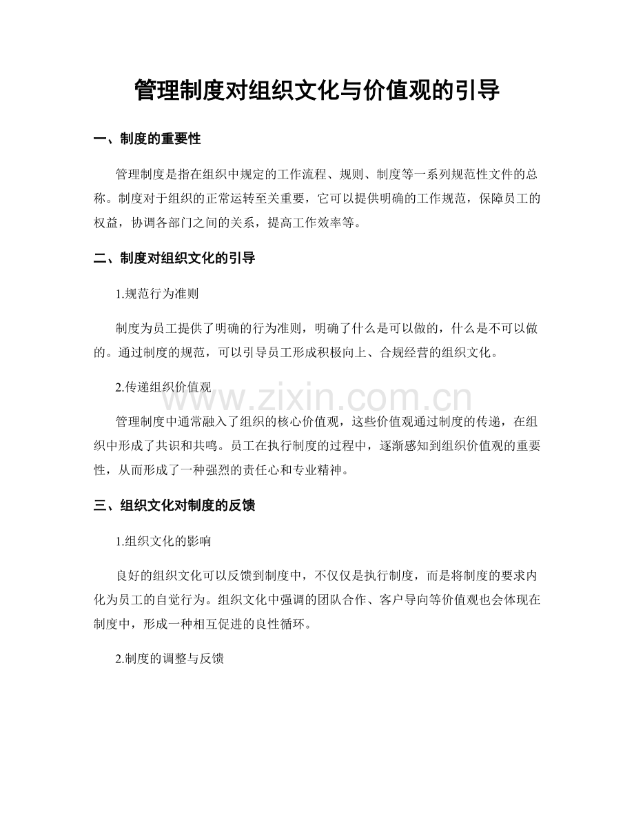 管理制度对组织文化与价值观的引导.docx_第1页