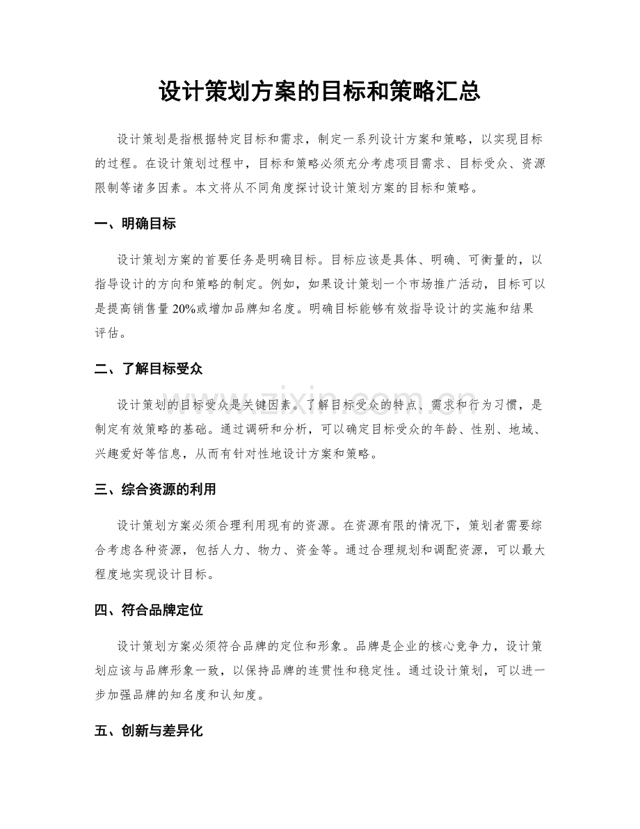 设计策划方案的目标和策略汇总.docx_第1页