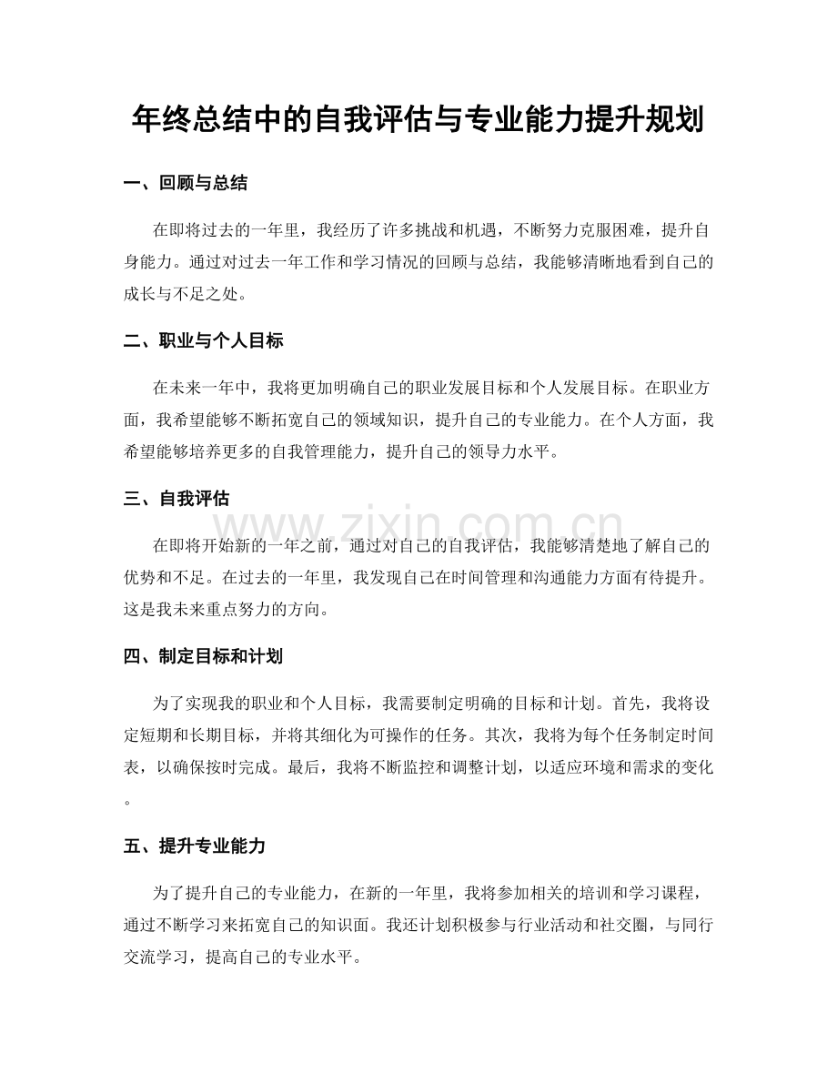 年终总结中的自我评估与专业能力提升规划.docx_第1页