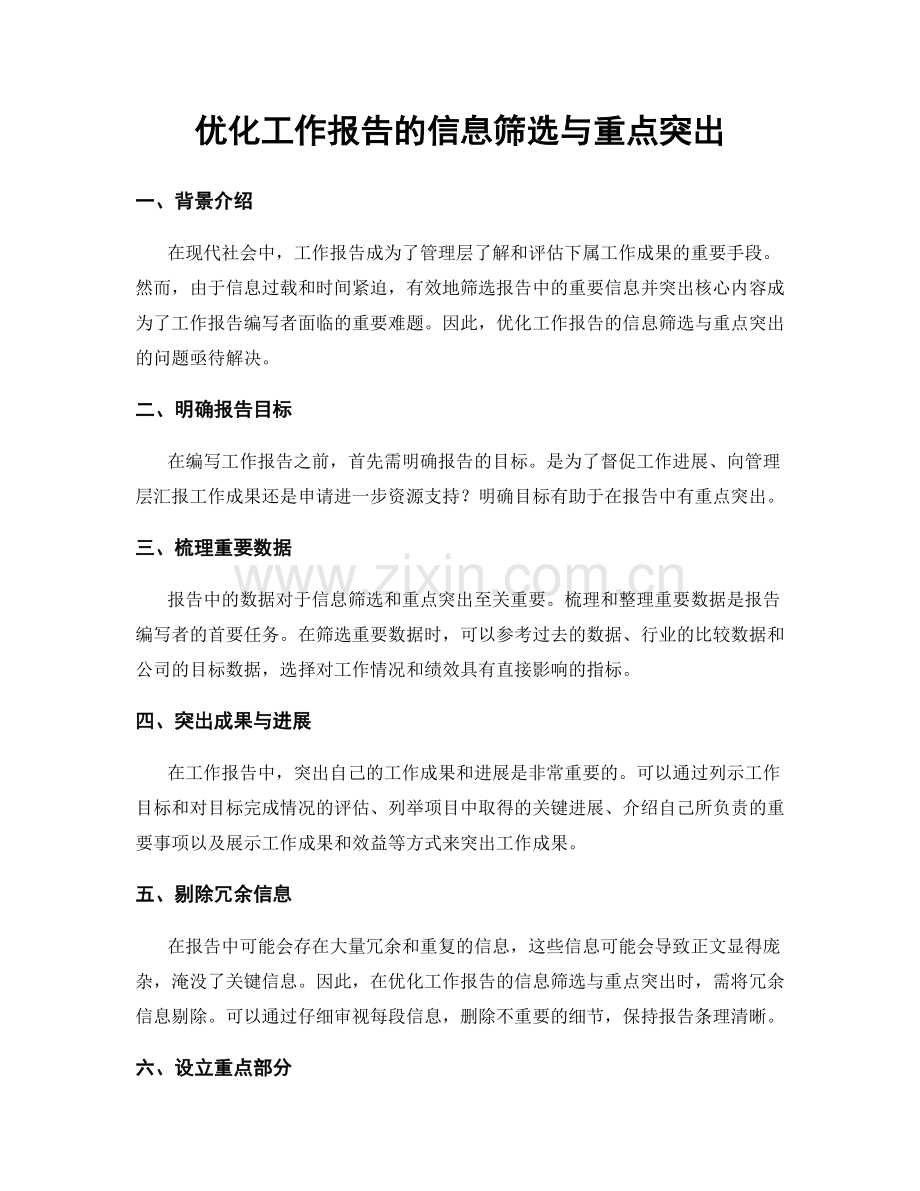 优化工作报告的信息筛选与重点突出.docx_第1页