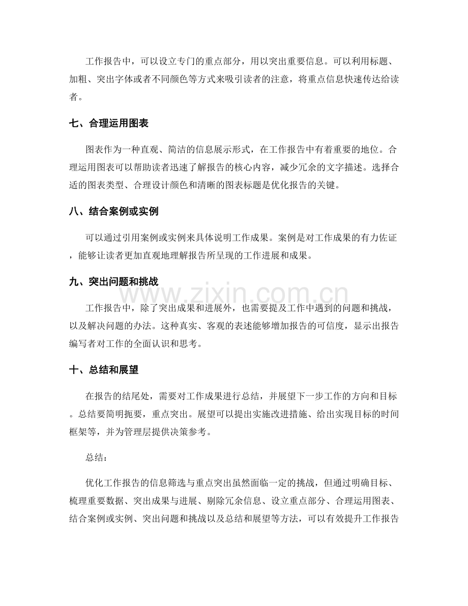 优化工作报告的信息筛选与重点突出.docx_第2页