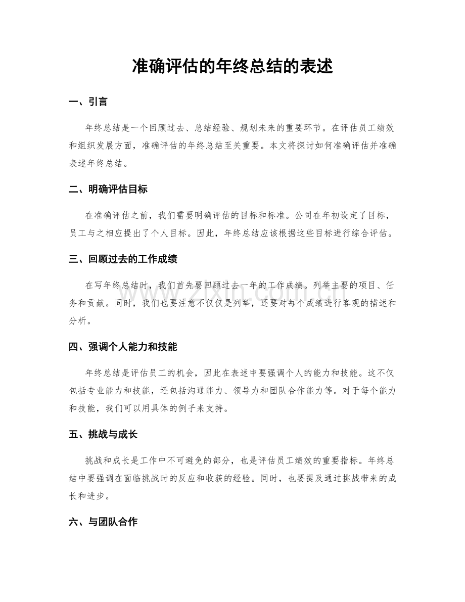 准确评估的年终总结的表述.docx_第1页