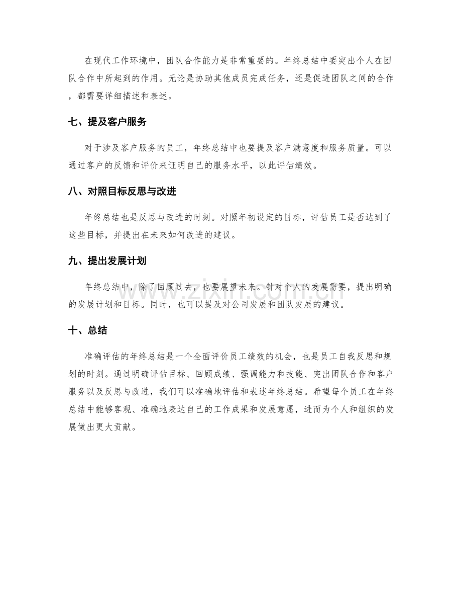 准确评估的年终总结的表述.docx_第2页