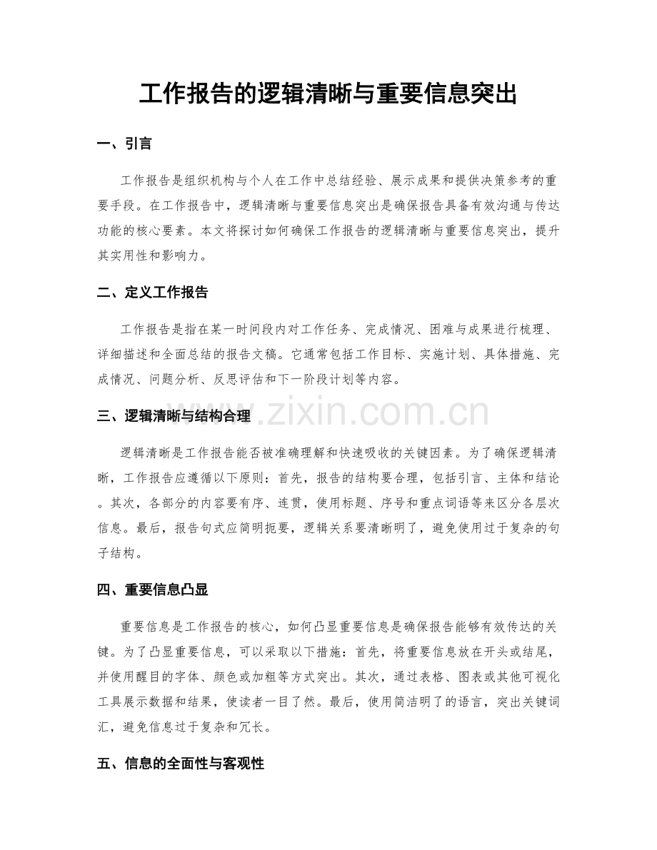 工作报告的逻辑清晰与重要信息突出.docx_第1页