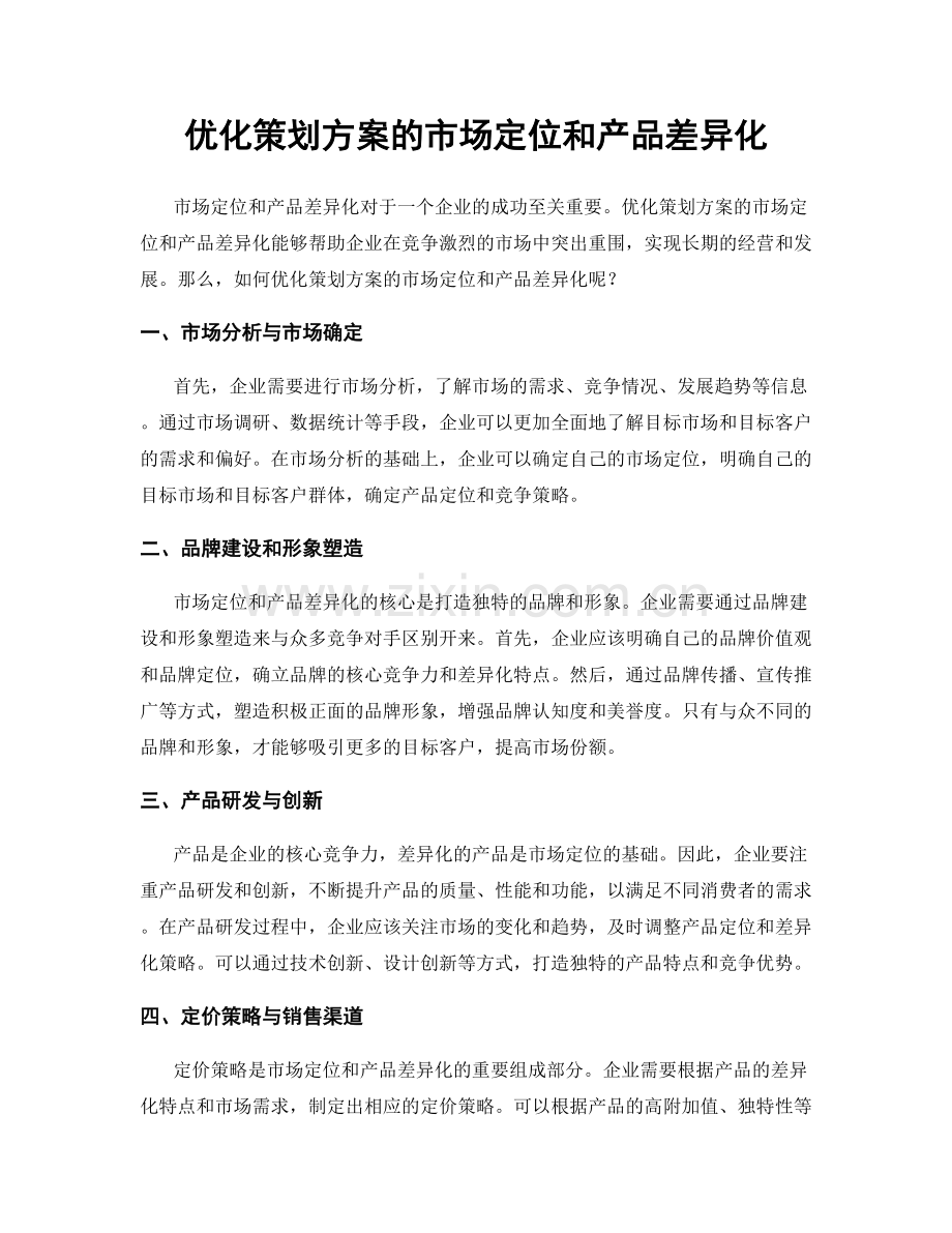 优化策划方案的市场定位和产品差异化.docx_第1页