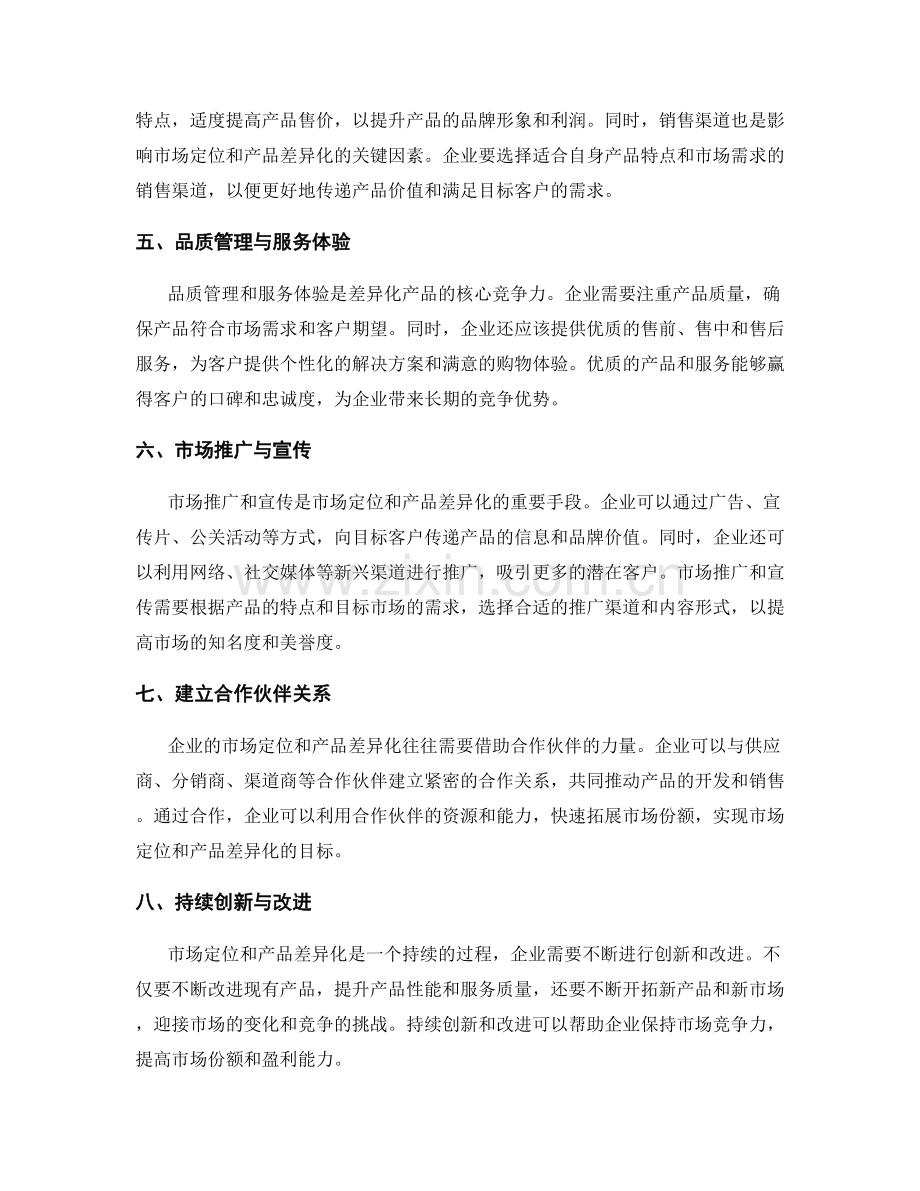 优化策划方案的市场定位和产品差异化.docx_第2页