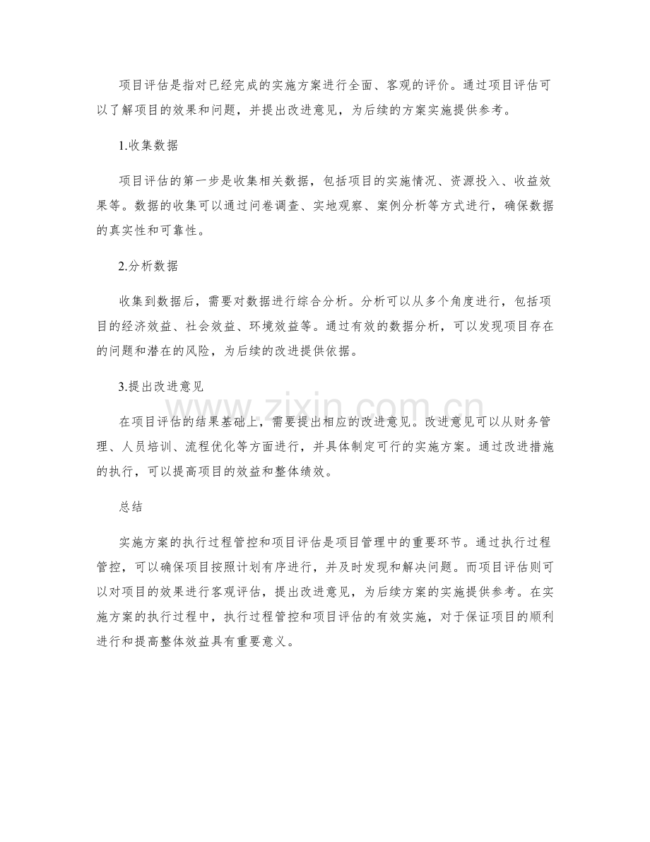 实施方案的执行过程管控与项目评估.docx_第2页