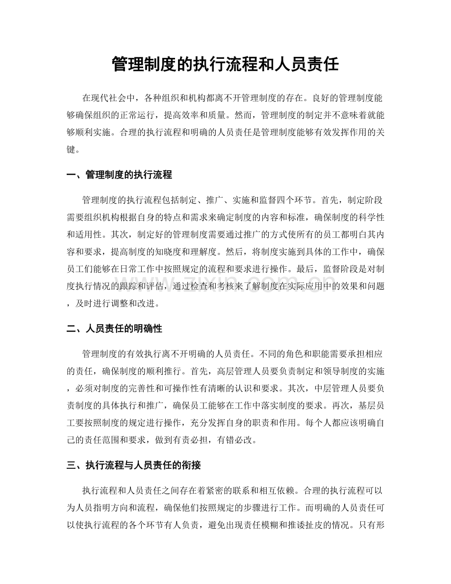 管理制度的执行流程和人员责任.docx_第1页